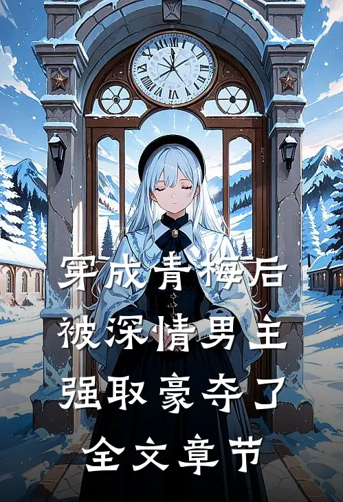 穿成青梅后被深情男主强取豪夺了全文章节