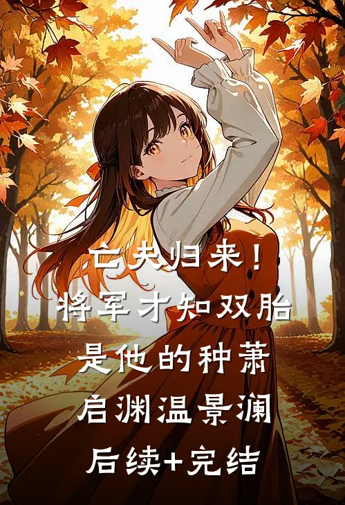 亡夫归来！将军才知双胎是他的种萧启渊温景澜后续+完结