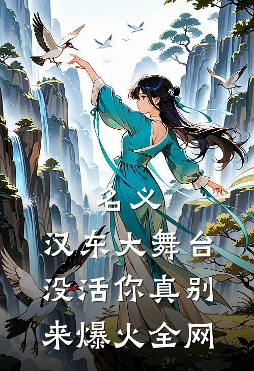 名义：汉东大舞台，没活你真别来爆火全网