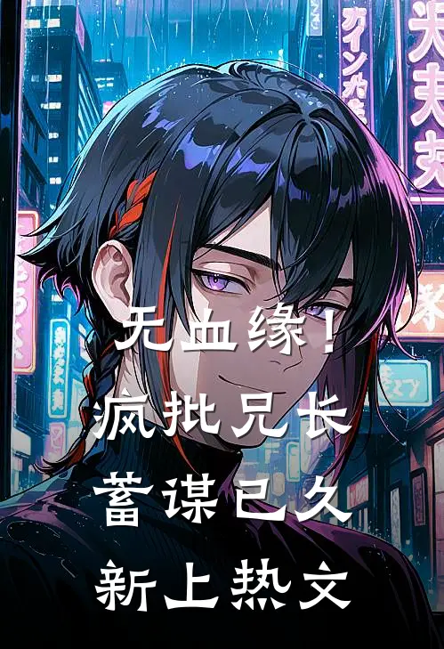 无血缘！疯批兄长蓄谋已久新上热文