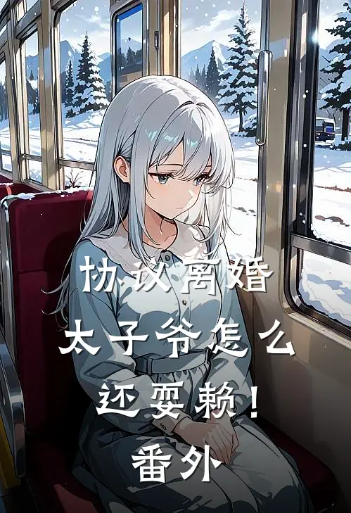 协议离婚，太子爷怎么还耍赖！番外