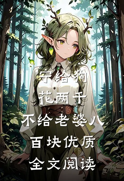 宁给狗花两千，不给老婆八百块优质全文阅读