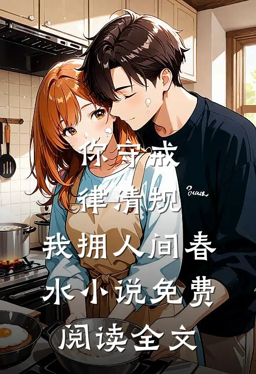 你守戒律清规，我拥人间春水小说免费阅读全文