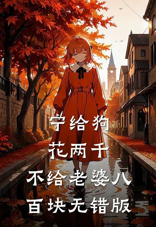 宁给狗花两千，不给老婆八百块无错版
