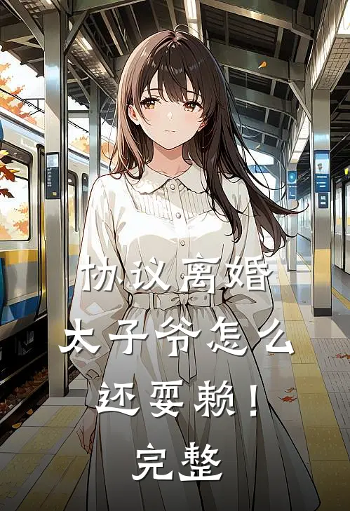 协议离婚，太子爷怎么还耍赖！完整