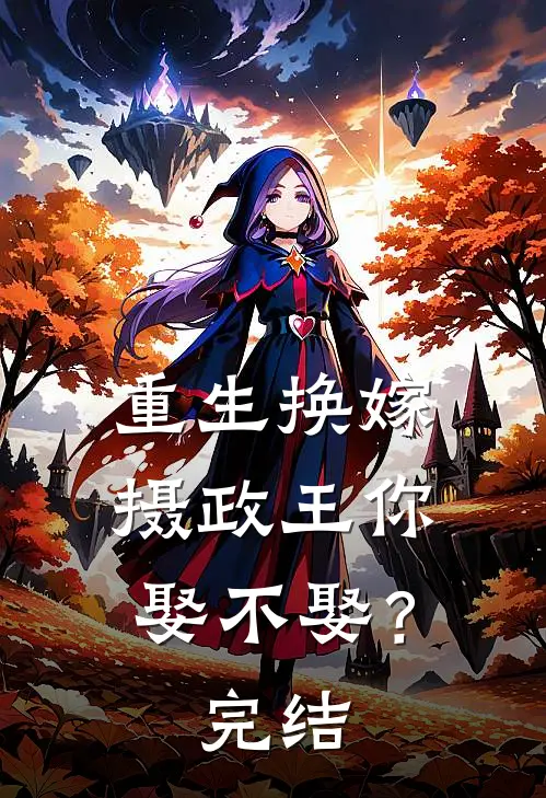 重生换嫁：摄政王你娶不娶？完结
