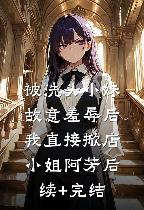 被洗头小妹故意羞辱后，我直接掀店小姐阿芳后续+完结