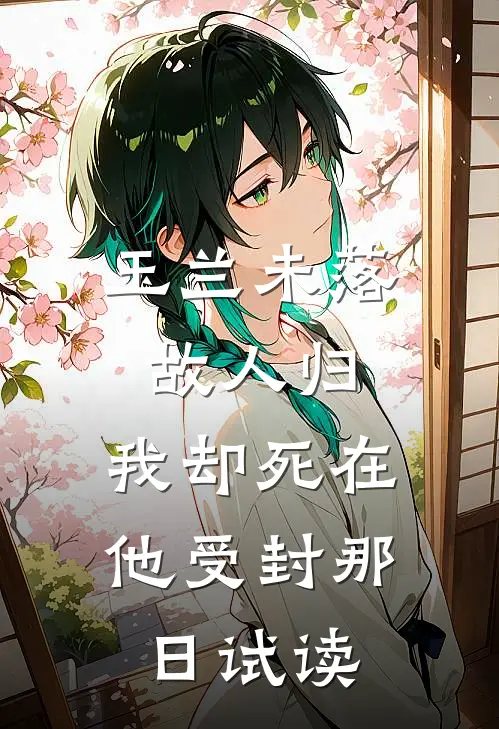 玉兰未落故人归，我却死在他受封那日试读