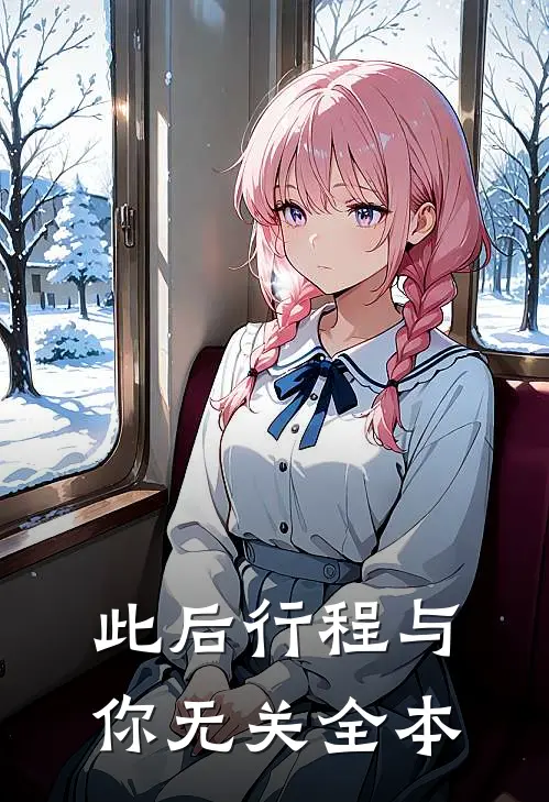 此后行程与你无关全本