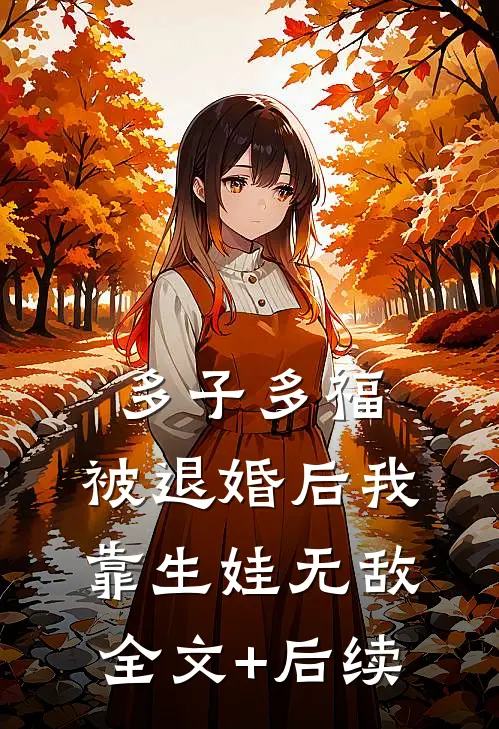 多子多福：被退婚后我靠生娃无敌全文+后续