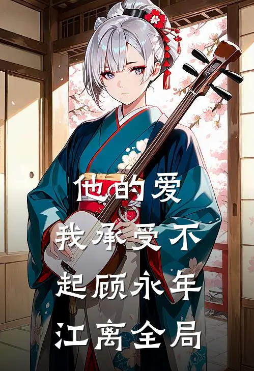他的爱，我承受不起顾永年江离全局