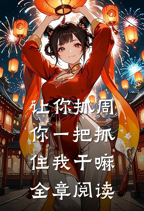 让你抓周，你一把抓住我干嘛全章阅读