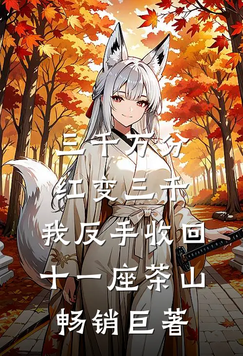 三千万分红变三千，我反手收回十一座茶山畅销巨著