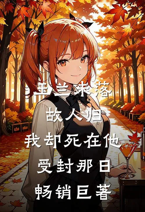 玉兰未落故人归，我却死在他受封那日畅销巨著