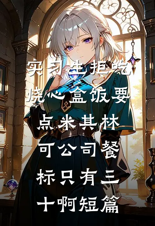 实习生拒吃烧心盒饭要点米其林，可公司餐标只有三十啊短篇