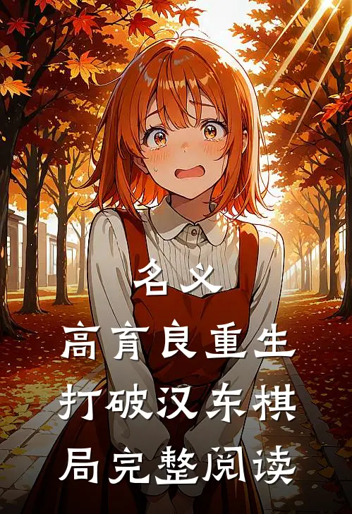 名义：高育良重生，打破汉东棋局完整阅读