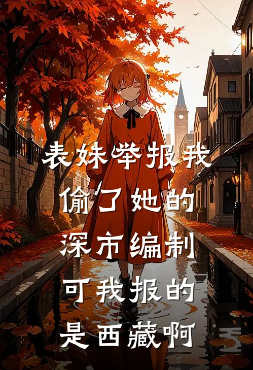 表妹举报我偷了她的深市编制，可我报的是西藏啊