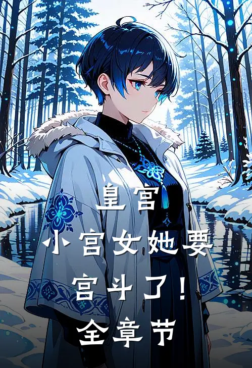 皇宫：小宫女她要宫斗了！全章节