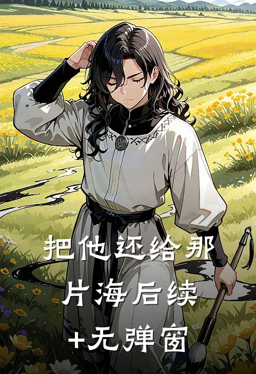 把他还给那片海后续+无弹窗