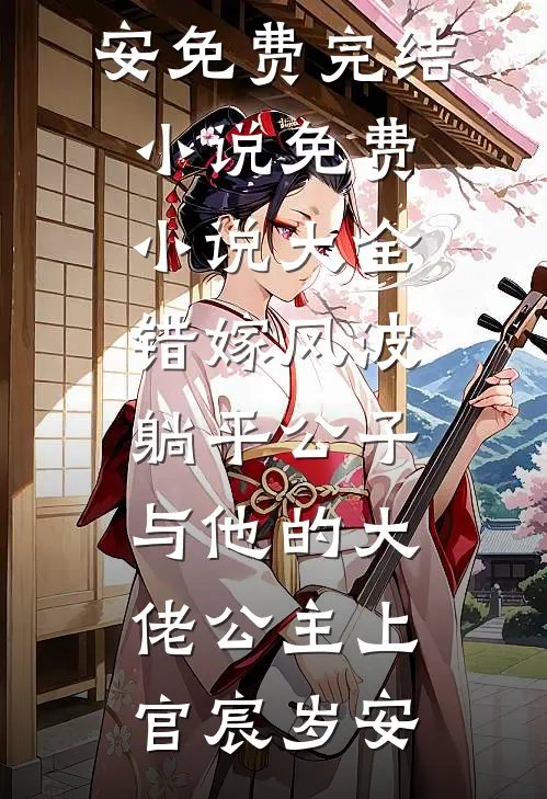 错嫁风波：躺平公子与他的大佬公主上官宸岁安免费完结小说_免费小说大全错嫁风波：躺平公子与他的大佬公主(上官宸岁安)