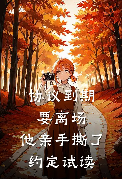 协议到期要离场，他亲手撕了约定试读