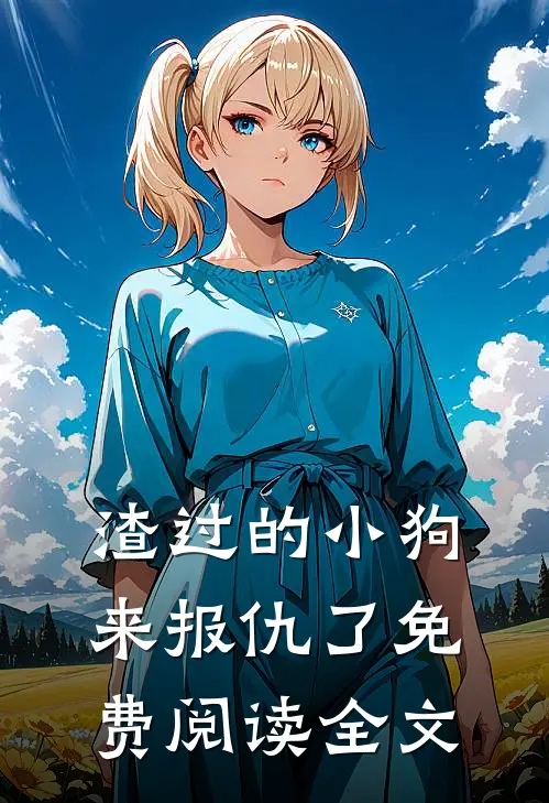 渣过的小狗来报仇了免费阅读全文