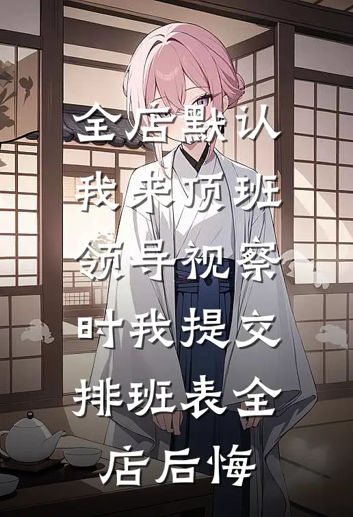 全店默认我来顶班，领导视察时我提交排班表全店后悔
