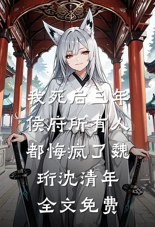我死后三年，侯府所有人都悔疯了魏珩沈清年全文免费