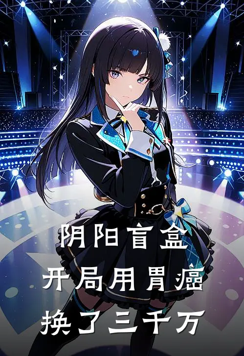阴阳盲盒：开局用胃癌换了三千万