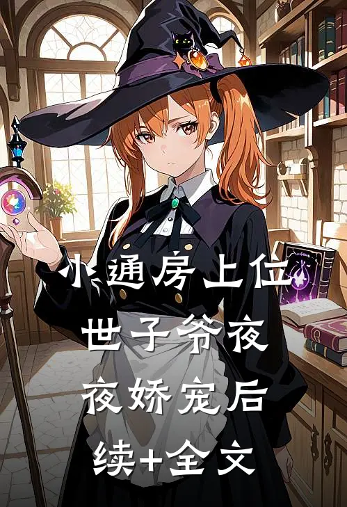 小通房上位，世子爷夜夜娇宠后续+全文