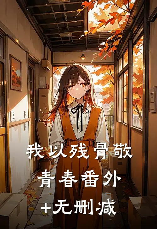 我以残骨敬青春番外+无删减