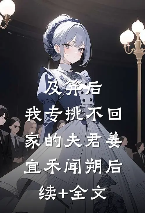 及笄后，我专挑不回家的夫君姜宜禾闻朔后续+全文