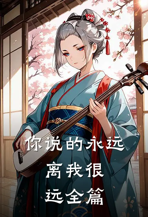 你说的永远，离我很远全篇