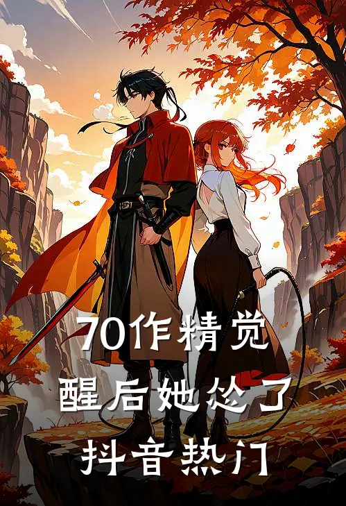 70作精觉醒后她怂了抖音热门