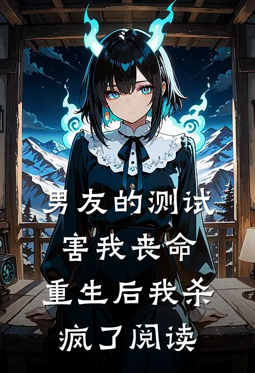男友的测试害我丧命，重生后我杀疯了阅读
