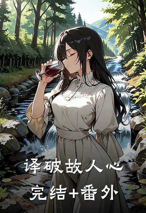 译破故人心完结+番外