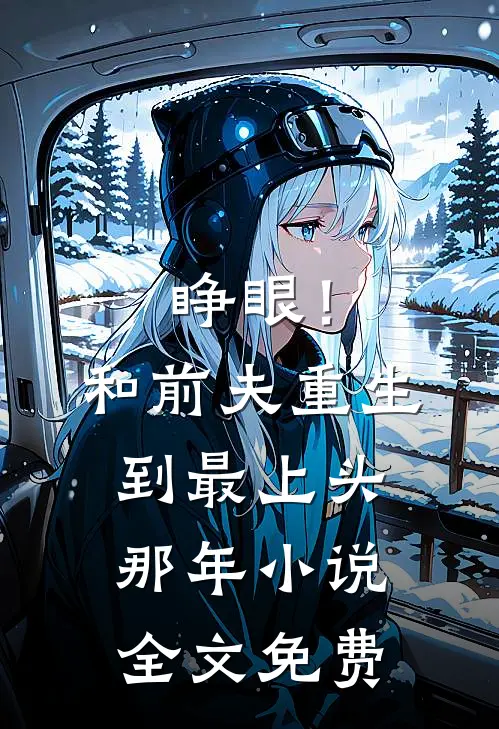 睁眼！和前夫重生到最上头那年小说全文免费