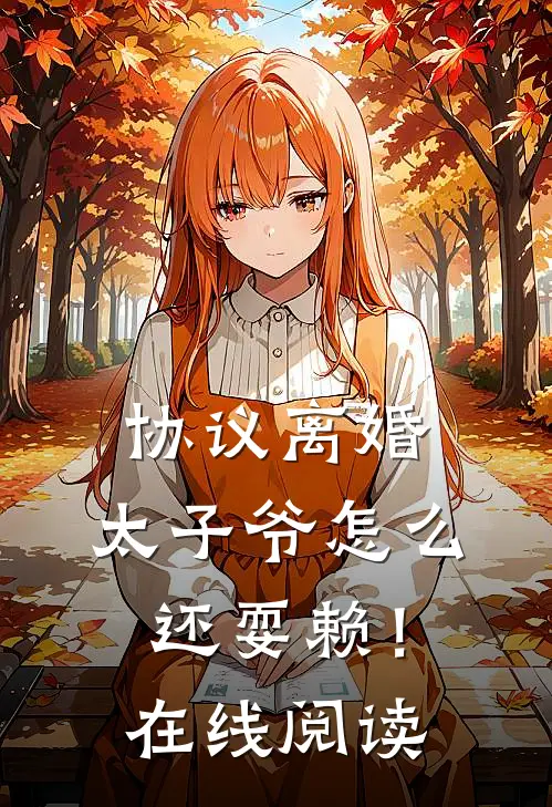协议离婚，太子爷怎么还耍赖！在线阅读