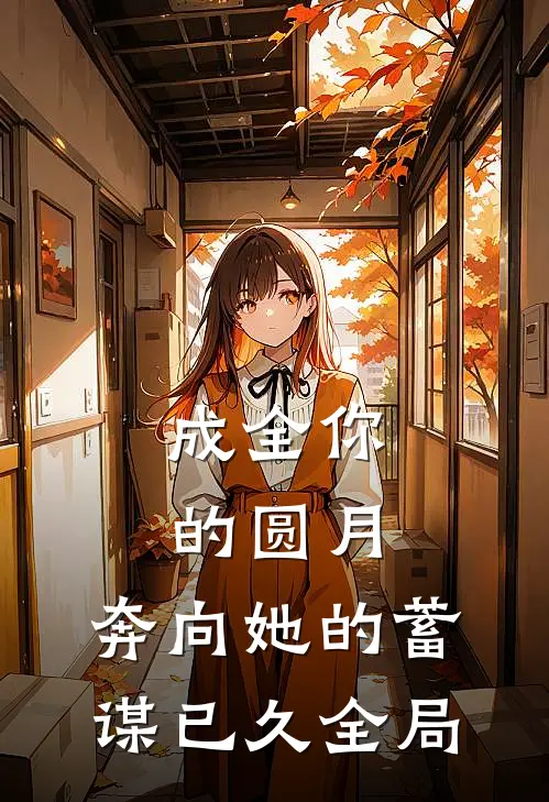 成全你的圆月，奔向她的蓄谋已久全局
