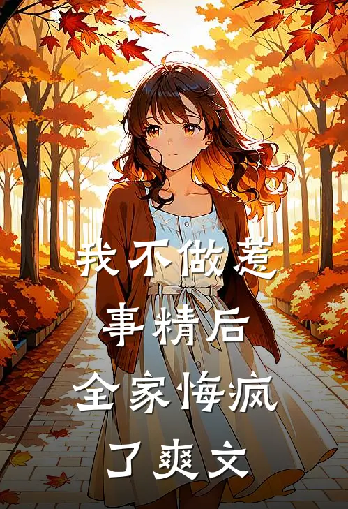 我不做惹事精后，全家悔疯了爽文