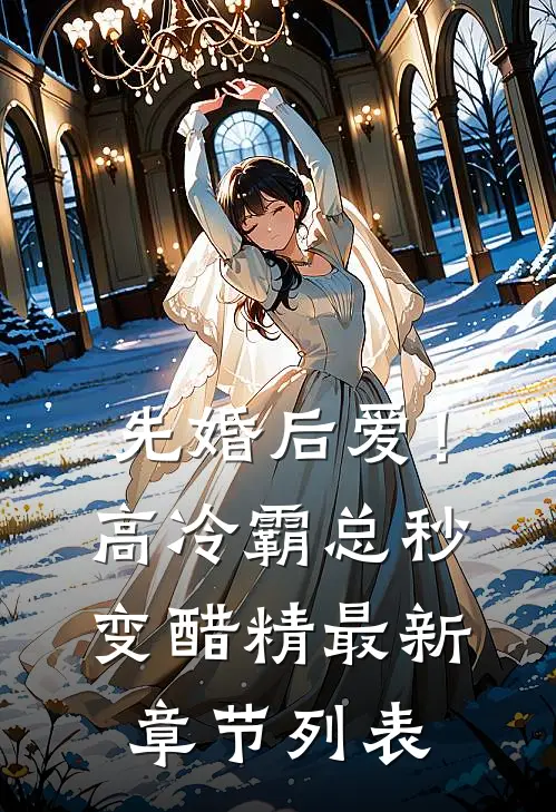 先婚后爱！高冷霸总秒变醋精最新章节列表