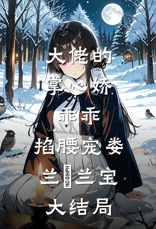 大佬的掌心娇：乖乖，掐腰宠娄兰苼兰宝大结局