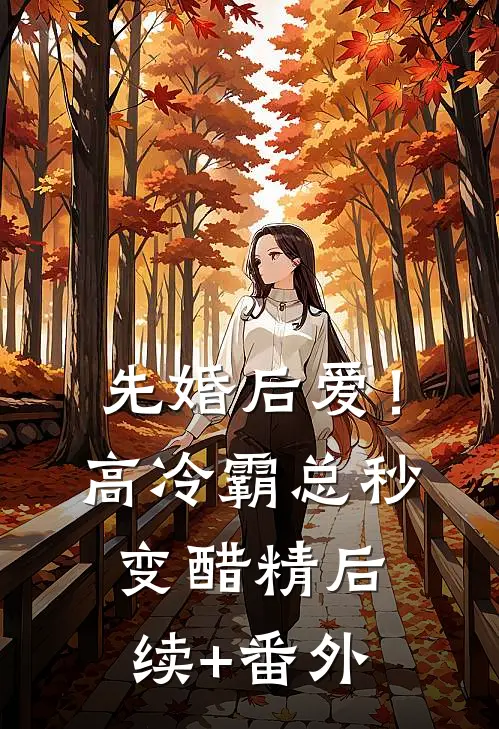 先婚后爱！高冷霸总秒变醋精后续+番外