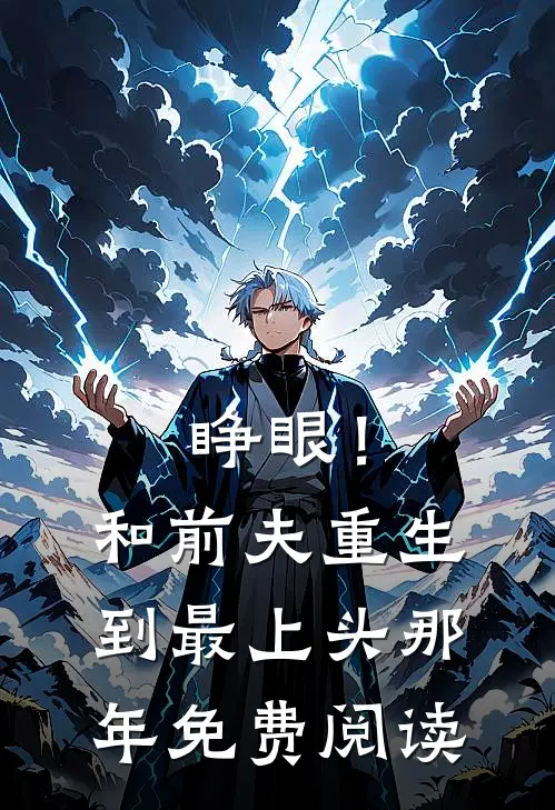 睁眼！和前夫重生到最上头那年免费阅读