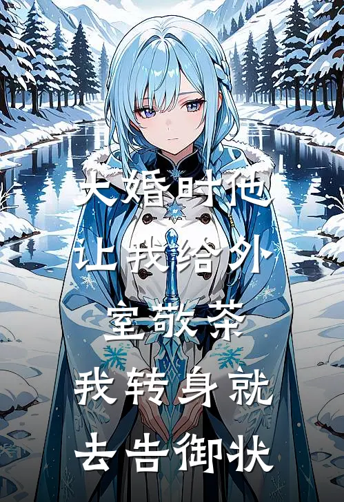 大婚时他让我给外室敬茶,我转身就去告御状免费阅读