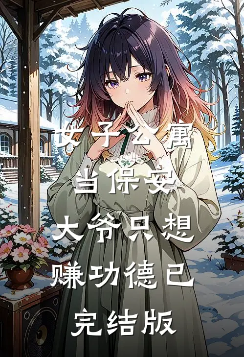 女子公寓当保安，大爷只想赚功德已完结版
