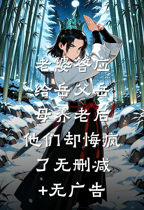 老婆答应给岳父岳母养老后，他们却悔疯了无删减+无广告