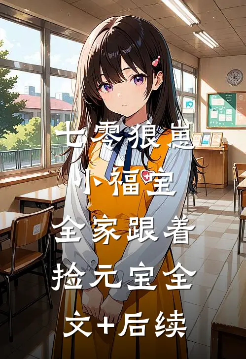 七零狼崽小福宝，全家跟着捡元宝全文+后续