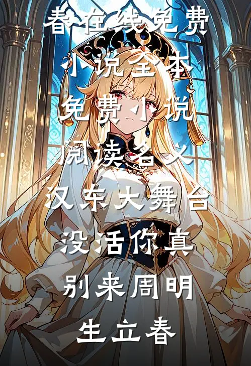 名义：汉东大舞台，没活你真别来周明生立春在线免费小说_全本免费小说阅读名义：汉东大舞台，没活你真别来周明生立春