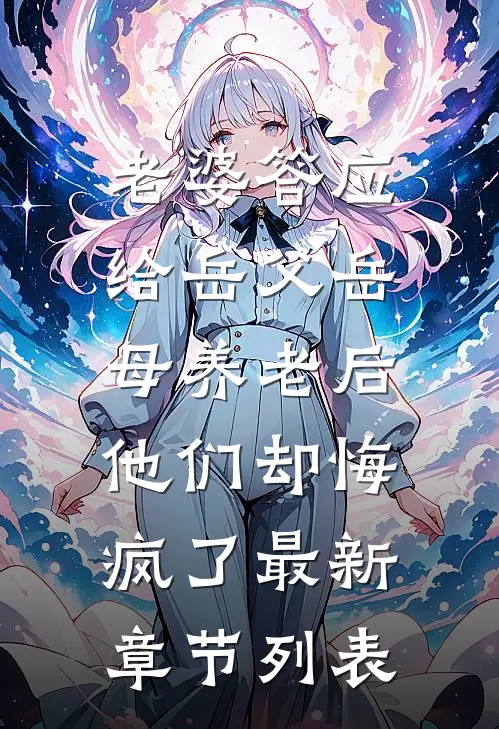 老婆答应给岳父岳母养老后，他们却悔疯了最新章节列表